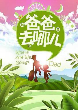 爸爸去哪儿 第一季
