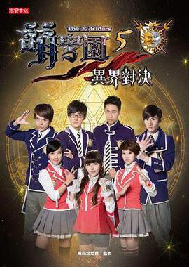 萌学园五：异界对决