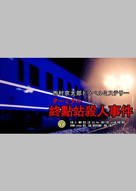 终点站杀人事件