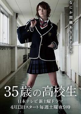 35岁的高中生
