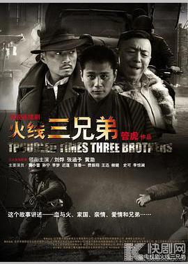 火线三兄弟