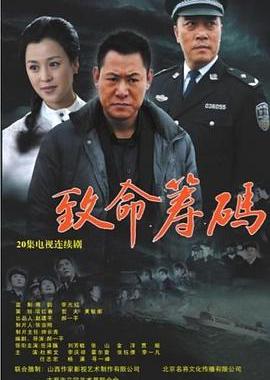 致命筹码