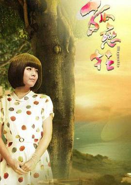 孤恋花