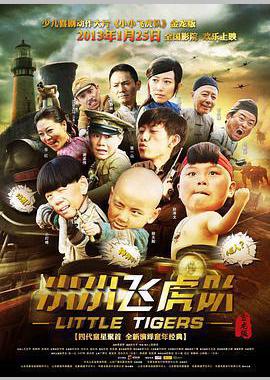 小小飞虎队