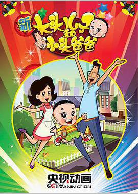 新大头儿子和小头爸爸 第一季