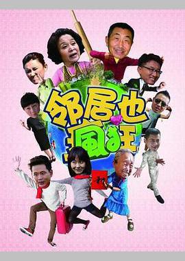 邻居也疯狂