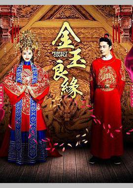 金玉良缘