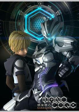 纳米核心 第一季