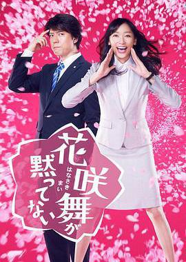 花咲舞无法沉默