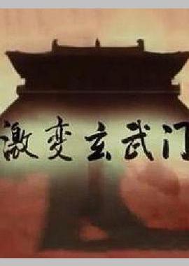 激变玄武门