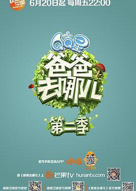 爸爸去哪儿 第二季