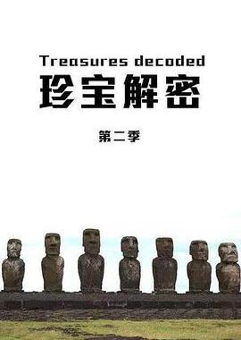 珍宝解密 第二季