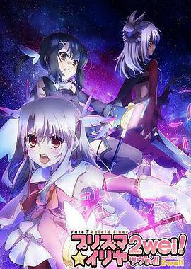 魔法少女伊莉雅 第二季