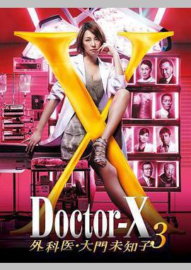 X医生：外科医生大门未知子 第3季