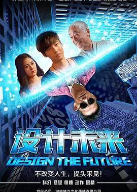 设计未来