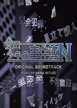 金田一少年事件簿N
