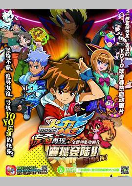 火力少年王之传奇再现