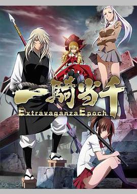 一骑当千 Extravaganza Epoch