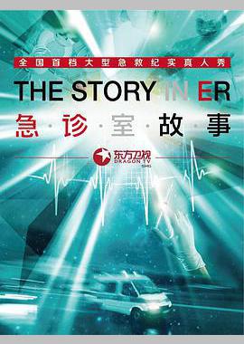 急诊室故事 第一季