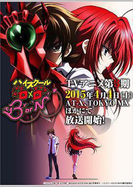 恶魔高校D×D BorN