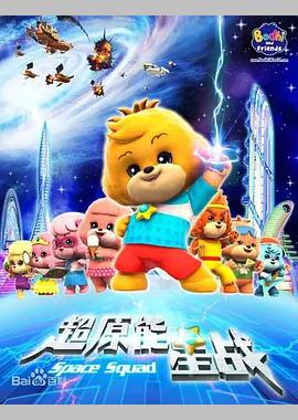 宝狄与好友之超能源星战