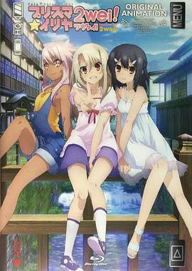 魔法少女伊莉雅：魔法少女in温泉旅行