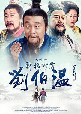 神机妙算刘伯温