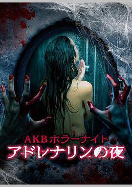 AKB恐怖夜 肾上腺素之夜