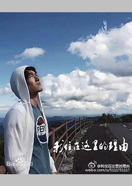 我住在这里的理由