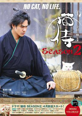 猫侍 第二季