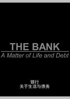 银行：关于生活与债务