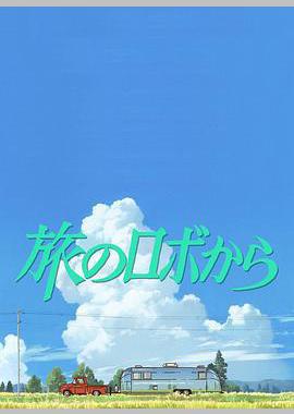 旅行的机器人
