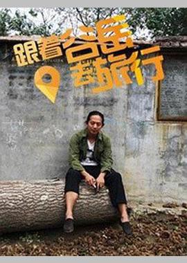 跟着谷岳去旅行