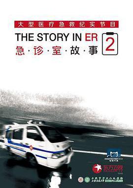 急诊室故事 第二季