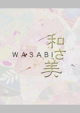和之美