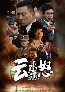 云水怒