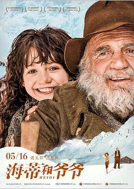 海蒂和爷爷