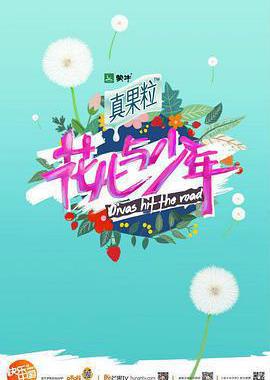 花儿与少年 第二季