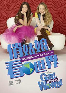 女孩成长记 第二季