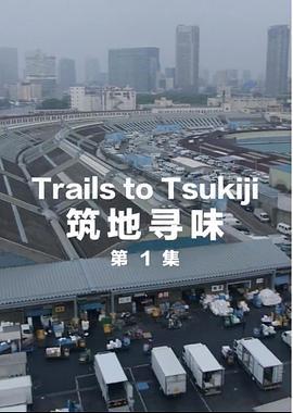 筑地寻味