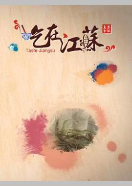 吃在江苏