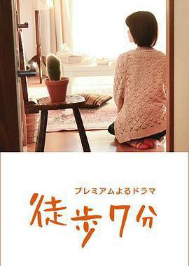 徒步7分