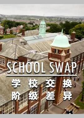 交换学校：阶级分化