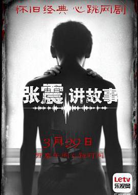 张震讲故事
