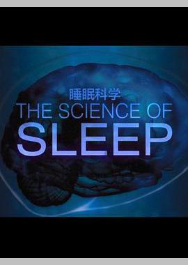 睡眠的科学