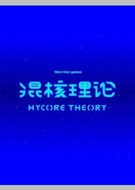 混核理论