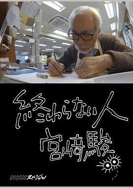 不了神话 宫崎骏