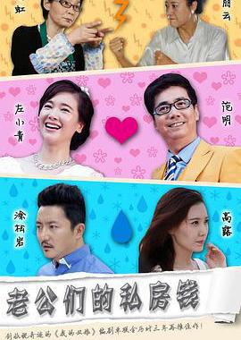 老公们的私房钱