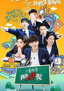 我去上学啦 第二季