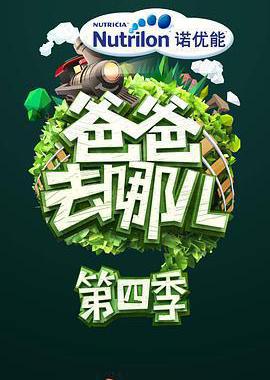 爸爸去哪儿 第四季